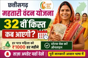 Chhattisgarh Mahtari Vandan Yojana 32 kist kab aayegi