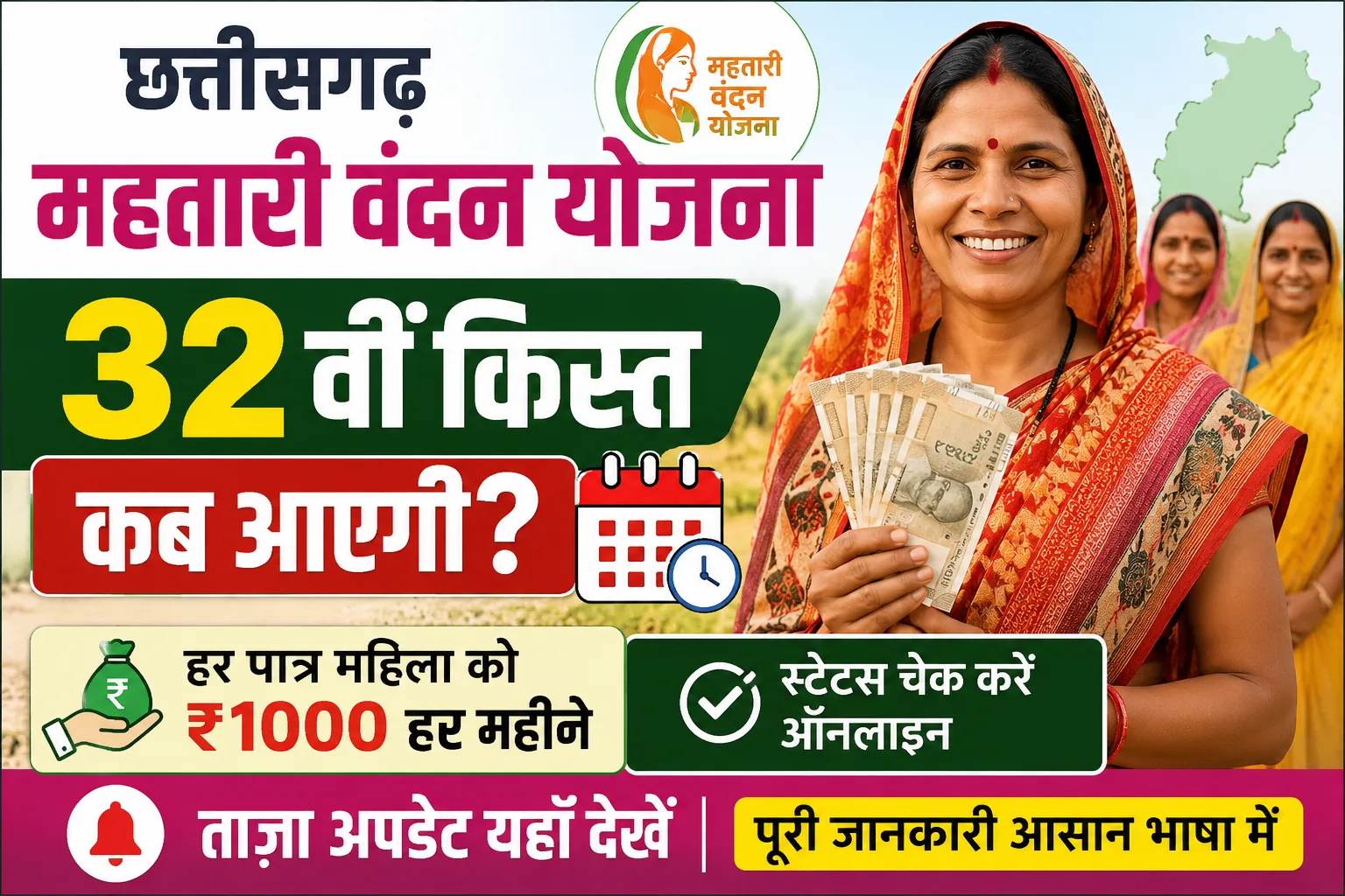 Chhattisgarh Mahtari Vandan Yojana 32 kist kab aayegi
